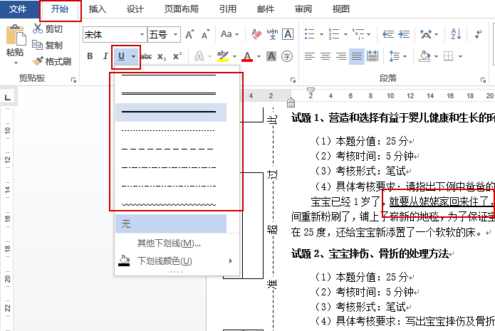 Word下划线使用详细说明(word下划线怎么使用)
