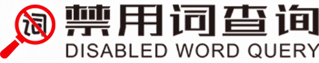 抖音禁用词、违规词、敏感词怎么检测？（查询工具汇总）