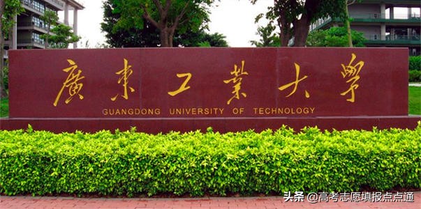 广东工业大学东风路校区（广东工业大学优势热门专业分析及2019）