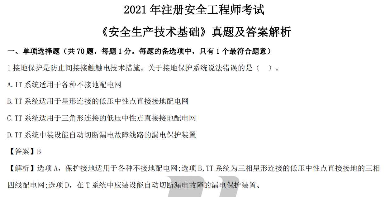 2021年中级注册安全工程师各个科目真题及答案解析（汇总）