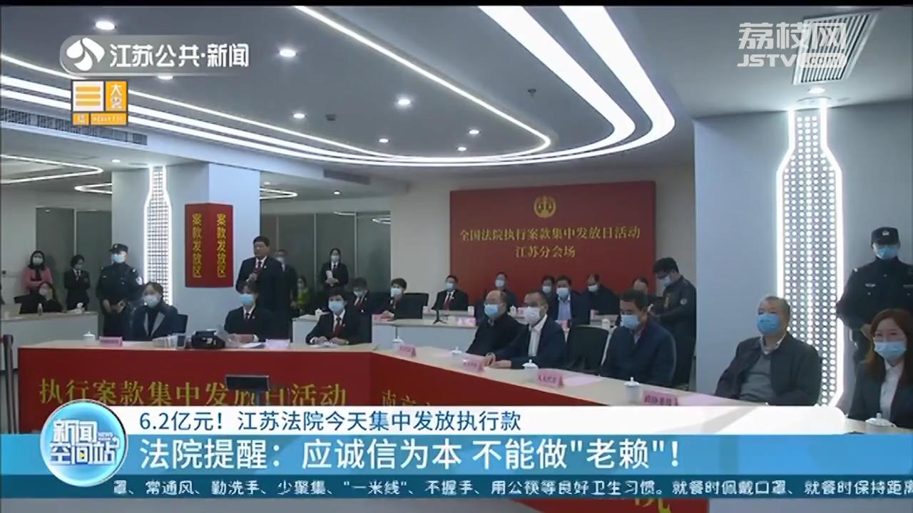 江苏全省法院集中发放6.2亿执行款 提醒：诚信为本，不做“老赖”