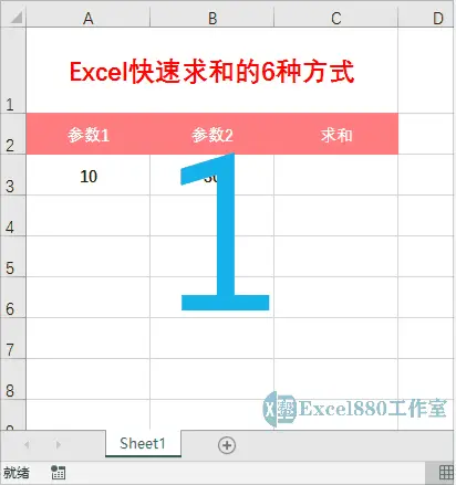 excel求和怎么操作（Excel快速求和的方法）