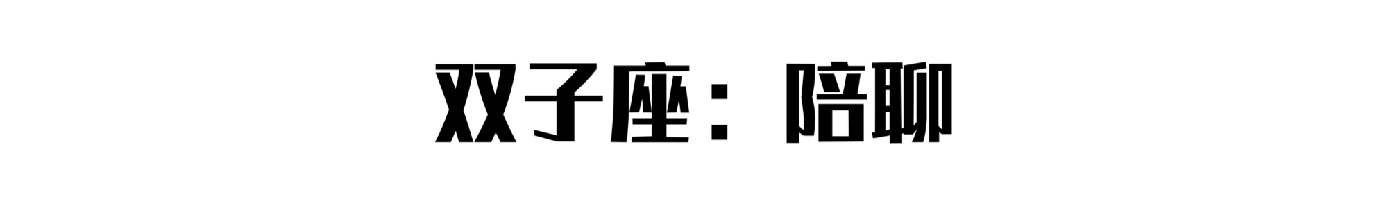 摆摊大赛：十二星座最适合摆什么摊？