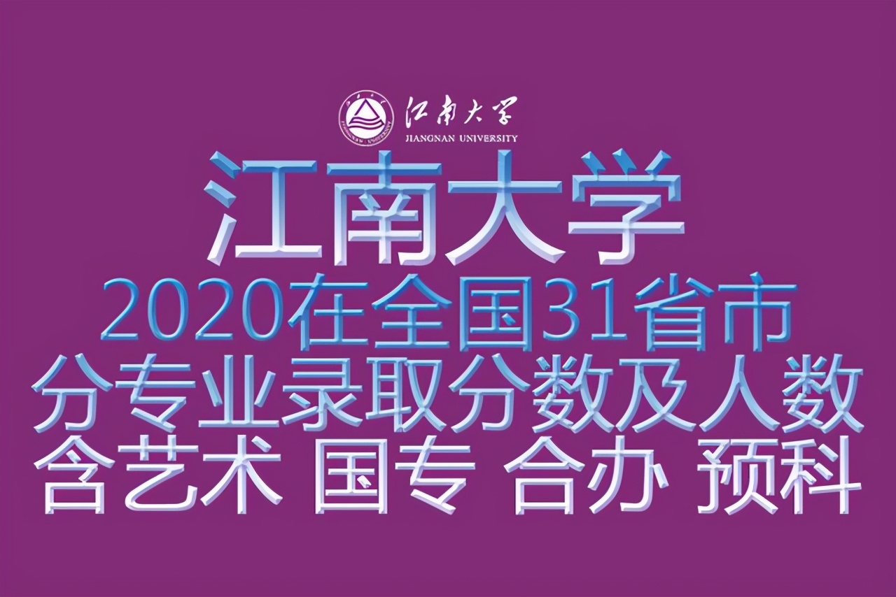 211江南大学2020在全国31省市分专业录取分及人数含艺术