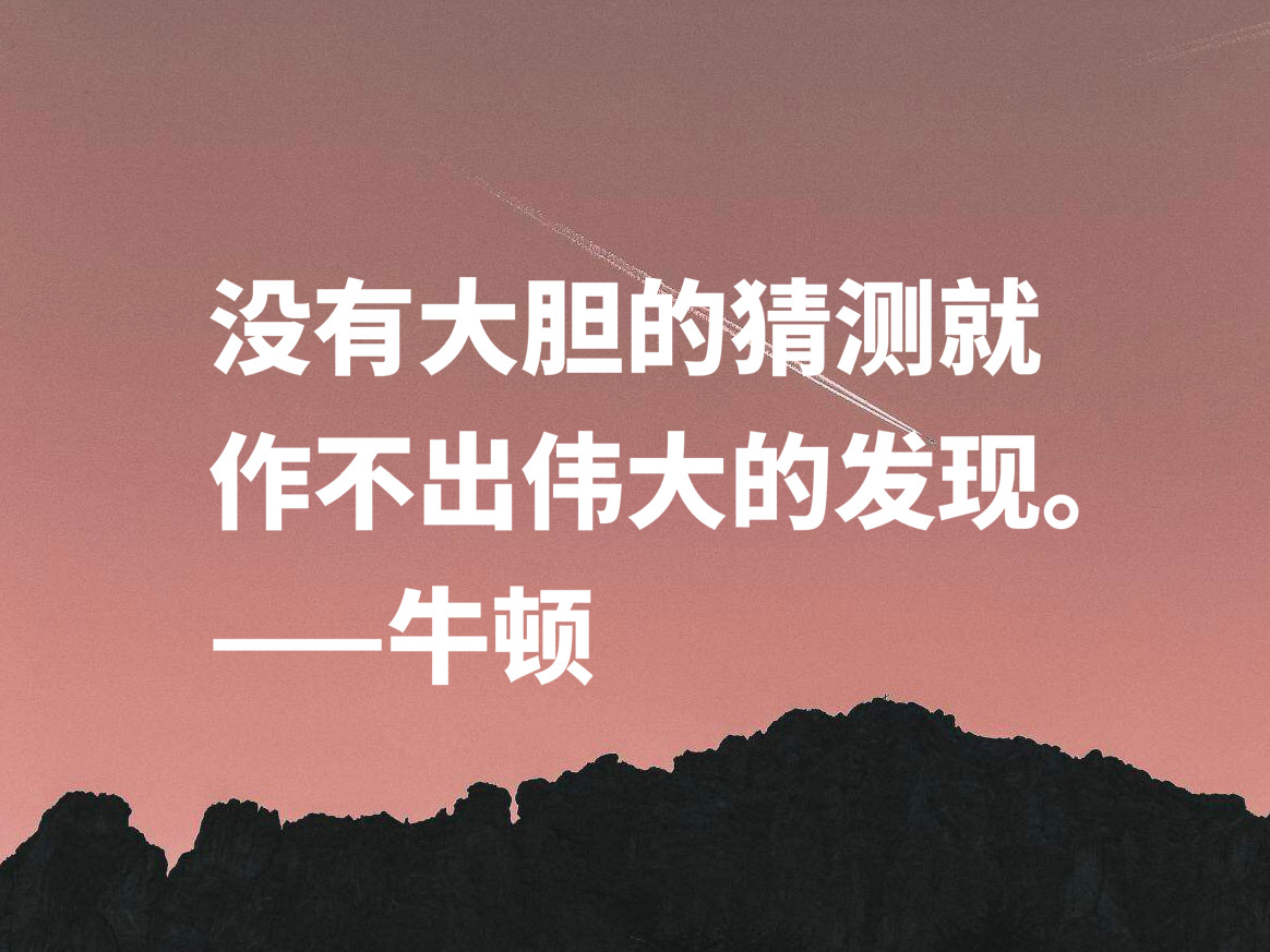 深悟伟人思想，牛顿这十句至理格言，流露出浓浓的正能量，收藏了