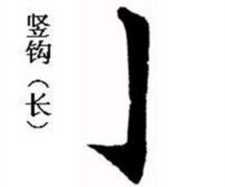 书法中斜钩的正确写法及常见问题解析