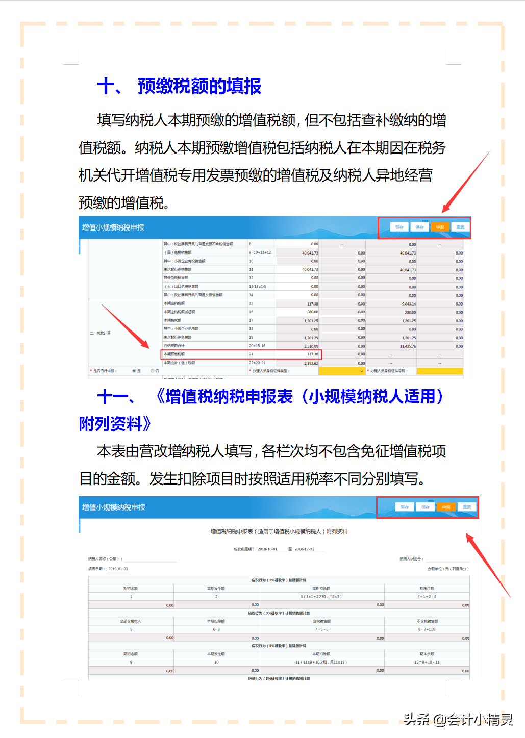小规模纳税人网上税务局申报流程,附带填写要求及附列资料,超详细