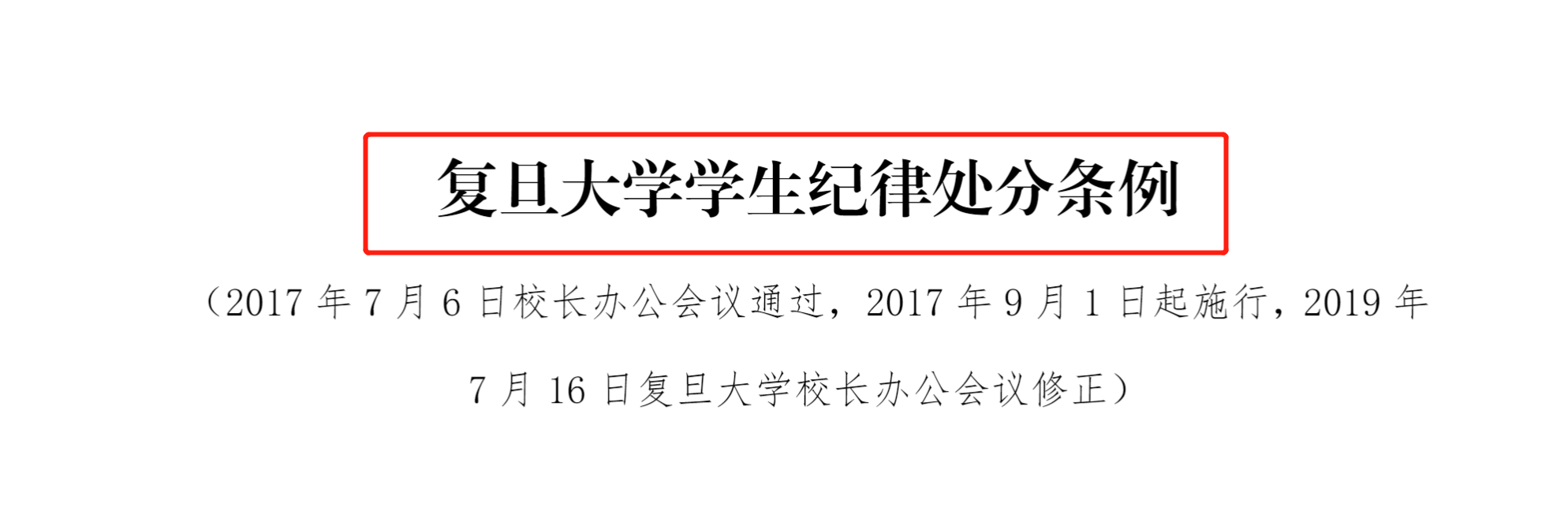 复旦大学宣布开除“嫖娼研究生”学籍，“顶格处罚”引发网友争议
