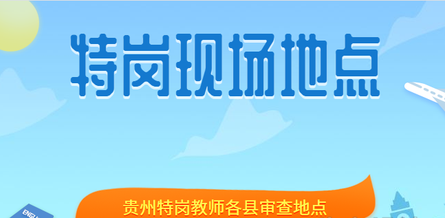2019年贵州特岗报考已开始，现场审核地点在哪里？