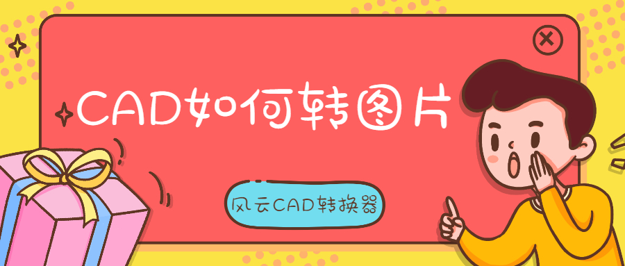 CAD如何转图片？实用干货分享，分分钟学会
