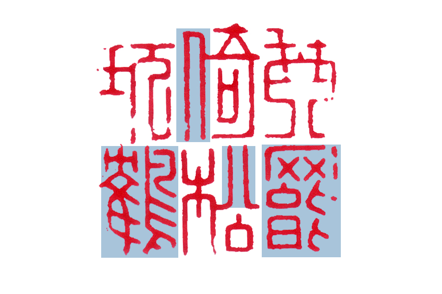 读印：文彭“琴罢倚松玩鹤”