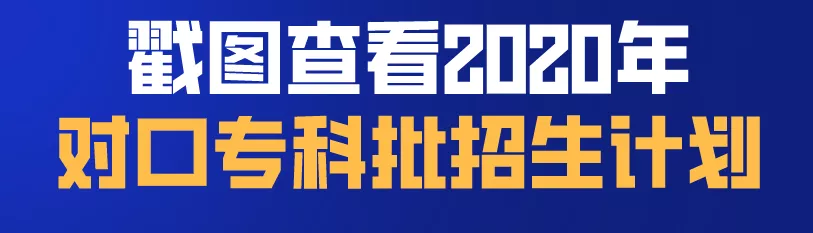 四川对口专科批开始投档，部分高校19年分数线接近本科分