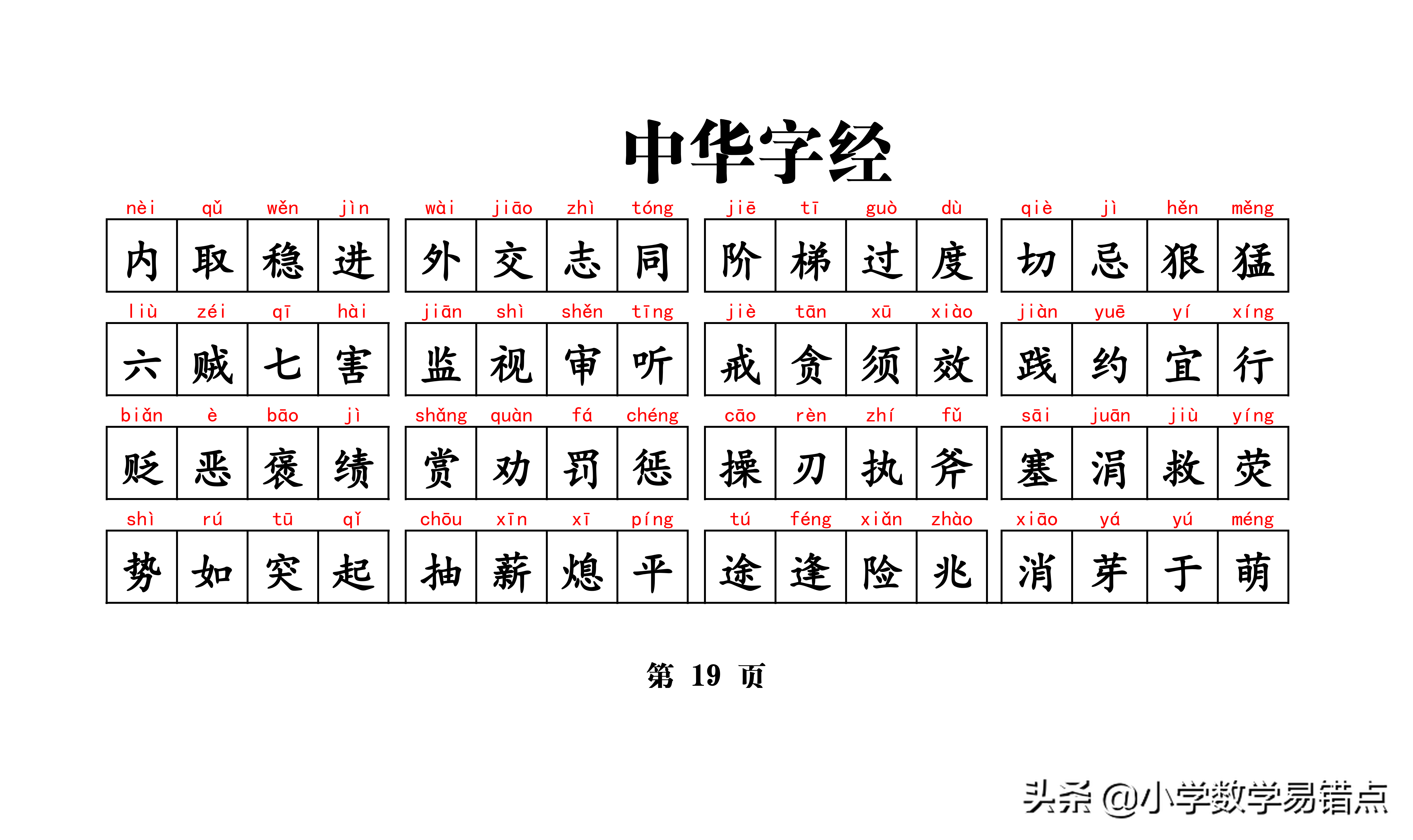 常用带拼音4000汉字《中华字经》4字一句，8字一韵，收藏好每天读