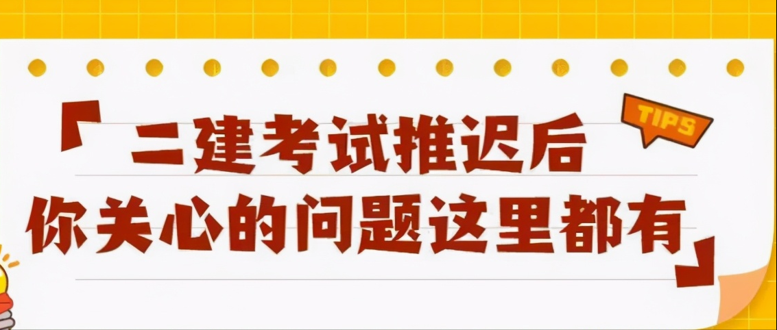 5地将于12月举行2020二级建造师考试！听听过来人讲二建