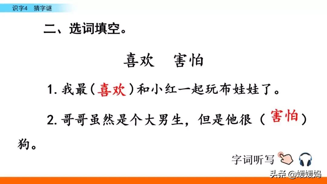 一年级下册语文识字4《猜字谜》图文详解及同步练习