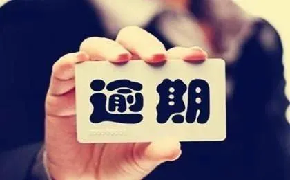 信用卡逾期怎么办,信用卡逾期怎么办理停息挂账