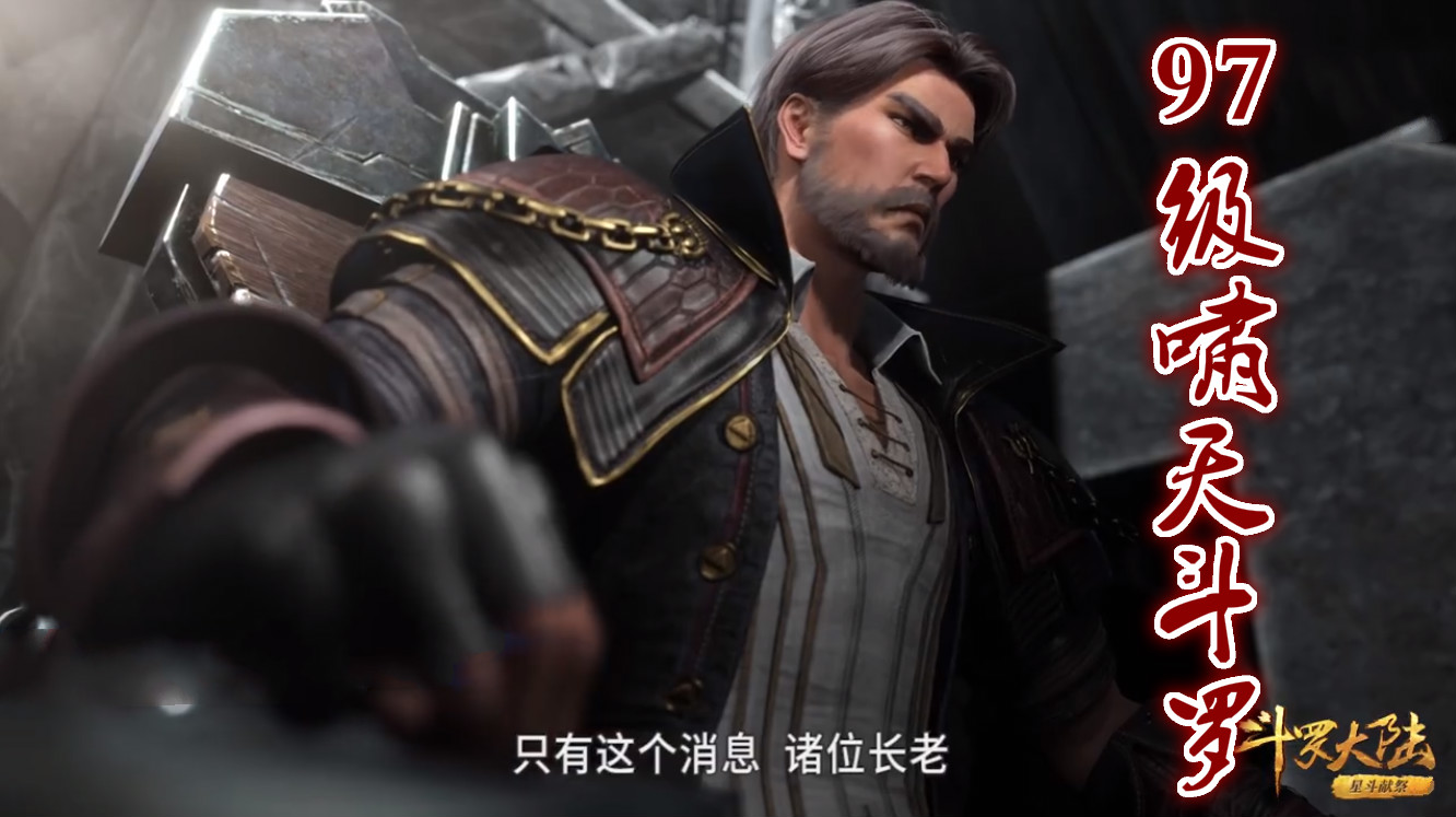 斗罗大陆：老一代封号排名，最强的竟不是唐家人，独孤博成黑马