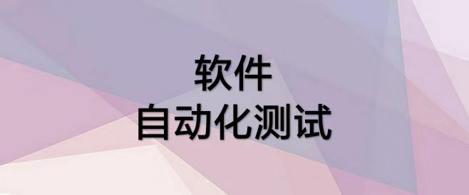 注册自动化工程师（如何从小白成为自动化软件测试工程师）