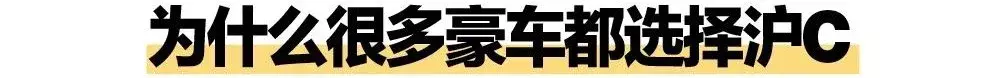 挂着沪C牌的豪车，不配拥有爱情？