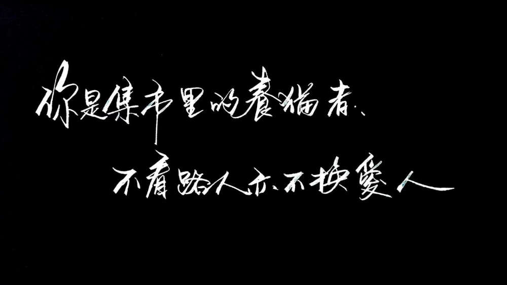 钟鼎山林都是梦，人间宠辱休惊。只消闲处遇平生