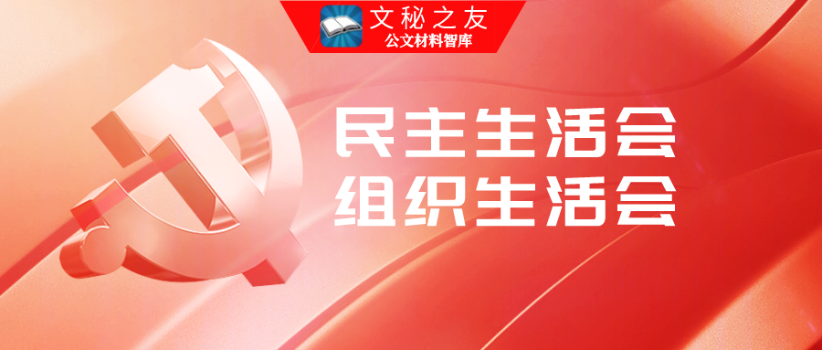 民主生活会对照检查、主持词、批评意见、民主评议、请示配套材料