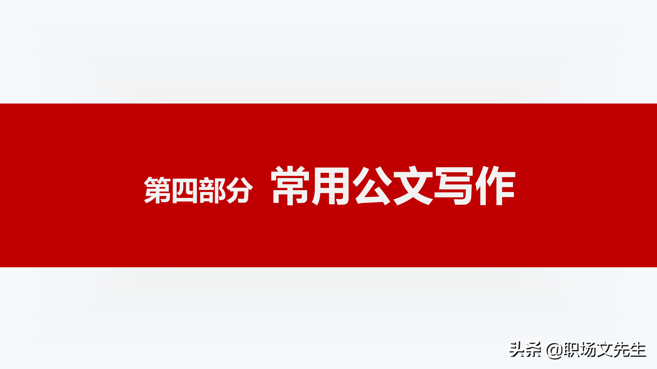 公文写作概述，72页公文写作培训课件，公文写作要求和具体方法