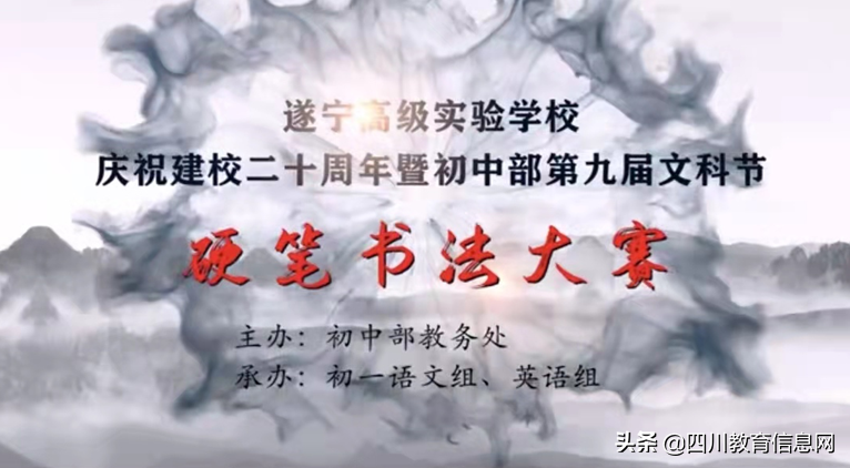 遂宁高级实验学校初中部第九届文科节硬笔书法大赛