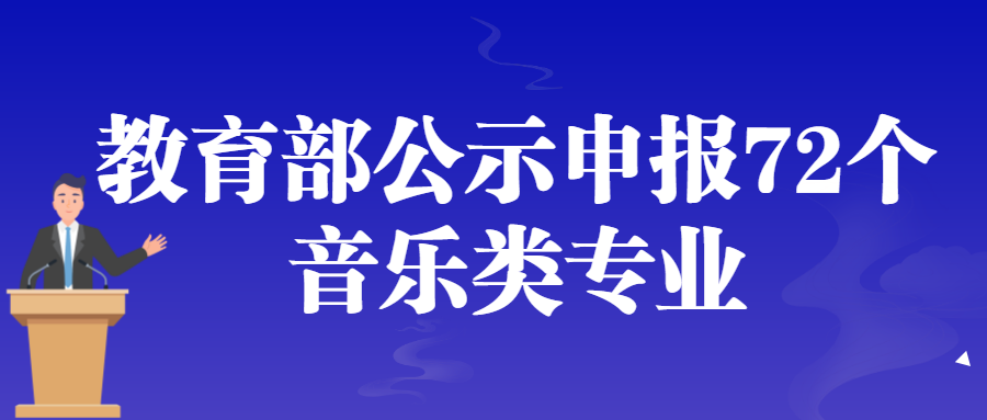 教育部公示申报72个音乐类专业：音乐学院计划新增这些专业
