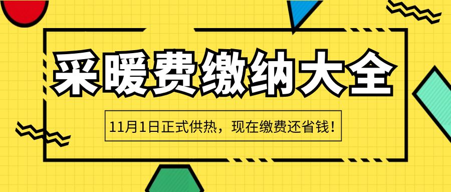 「天津采暖费缴纳大全」11月1日正式供热，现在缴费还省钱