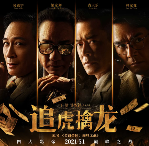 《追虎擒龙》揭露了一个残酷的现实：王晶又把港片的尴尬给暴露了