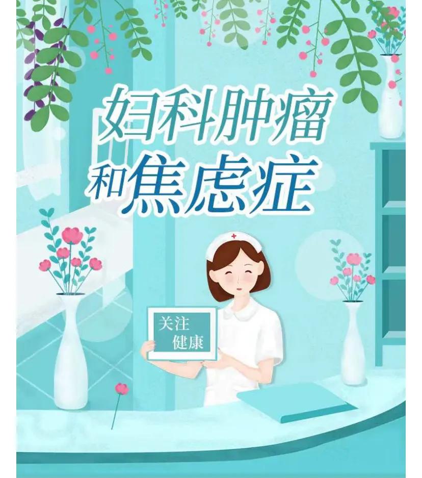 妇科肿瘤和焦虑症