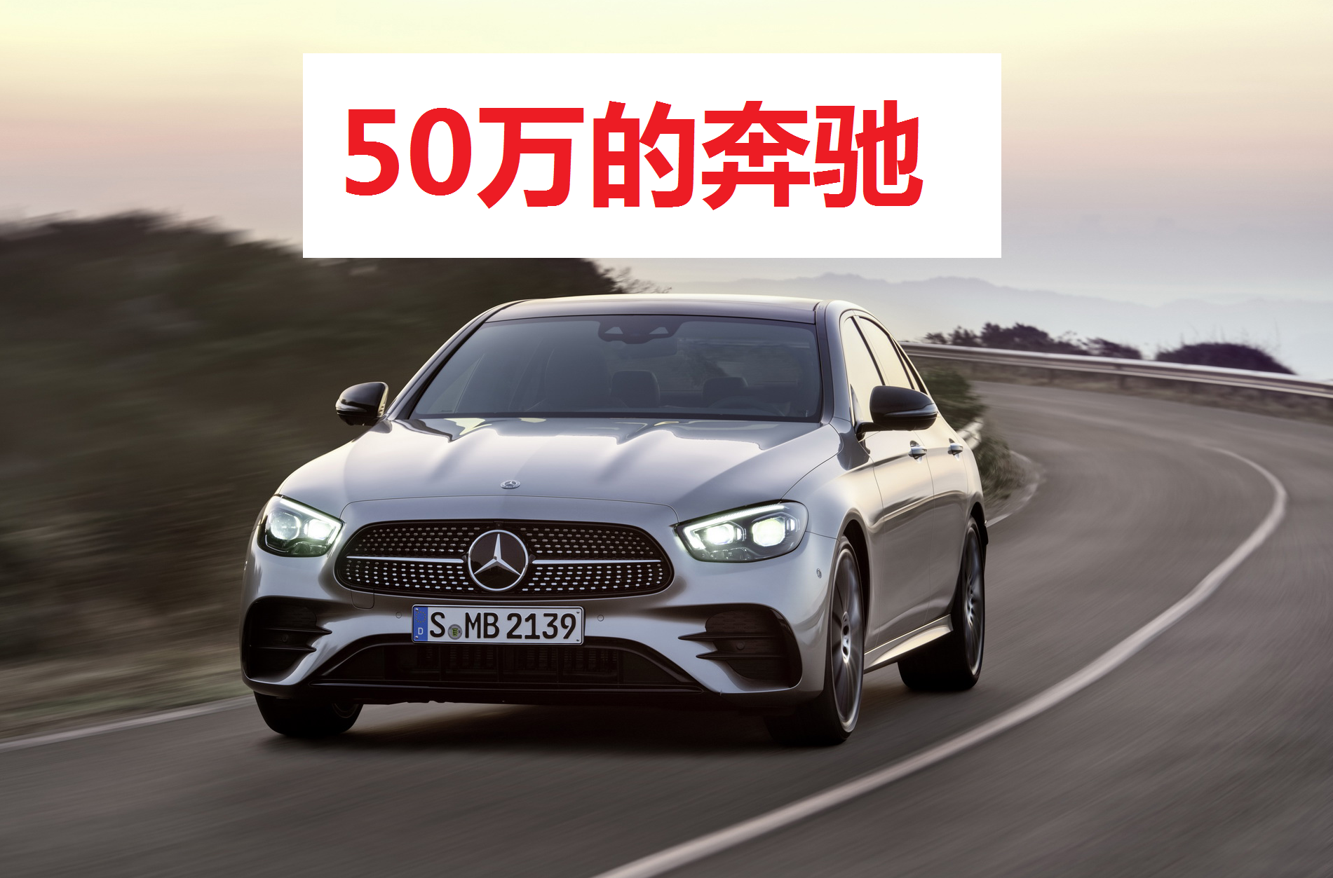 15万朗逸相比50万奔驰E系，保养价格差距让人大吃一惊！