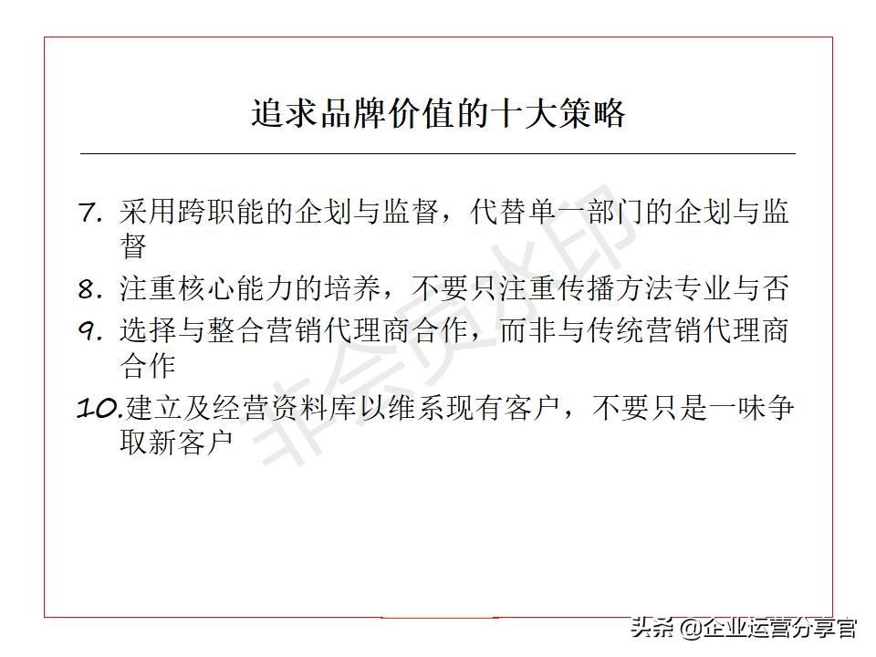 价值百万的波士顿咨询公司培训资料：品牌如何贯彻360°整合营销