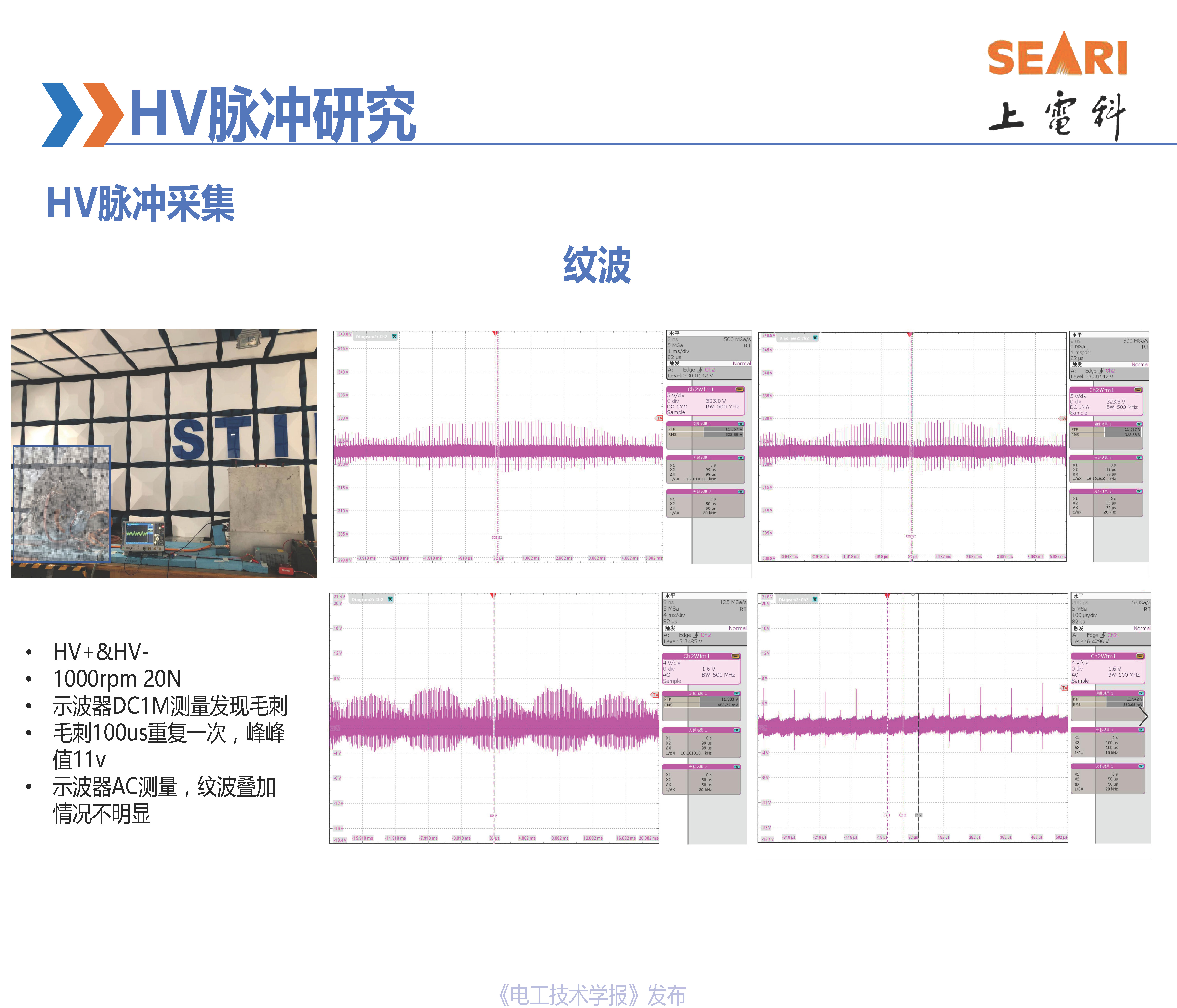 第34届世界电动车大会报告：新能源汽车高压脉冲测试的研究进展