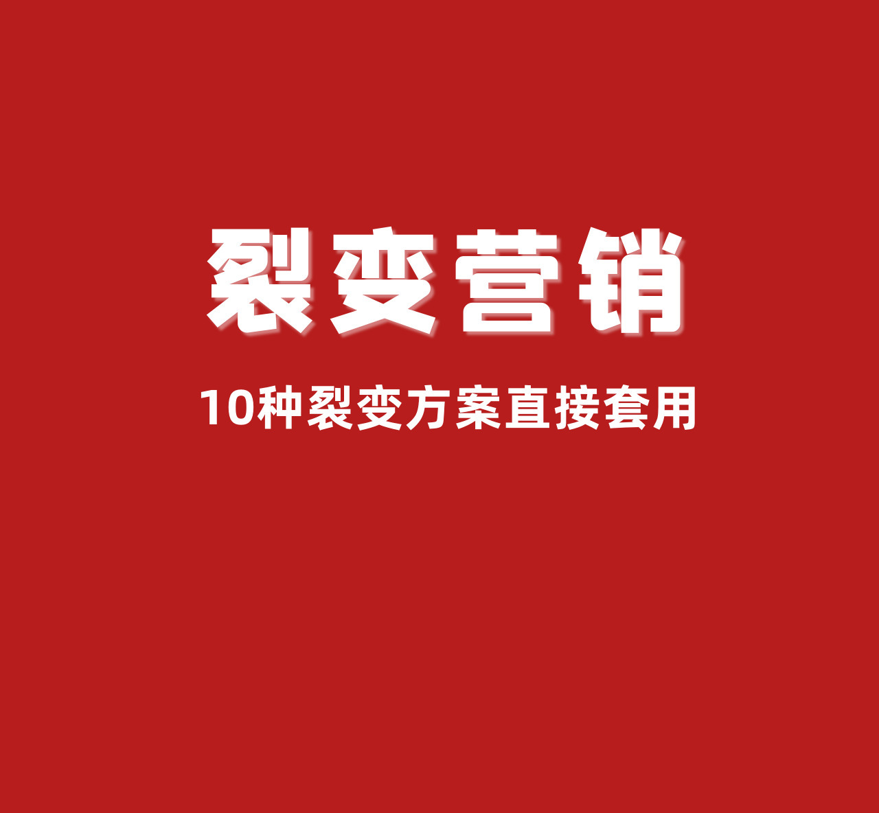 裂变方案10种拿来直接套用简单直接