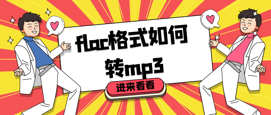 FLAC音乐格式转换MP3文件的简单方法