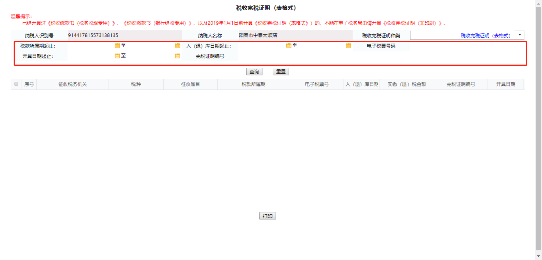 网上缴税怎么打印完税证明 网上打印完税证明流程