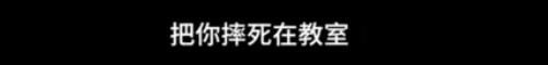 班主任辱骂女学生 区教体局局长及校长登门致歉