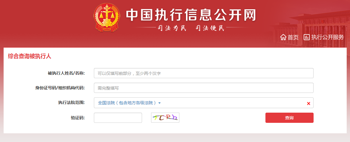 全国被执行人,全国被执行人信息公开网查询