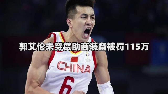 cba这两天为什么停赛(郭艾伦禁赛内幕曝光，CBA开出天价罚单，不缴纳罚款将无限期缺阵)