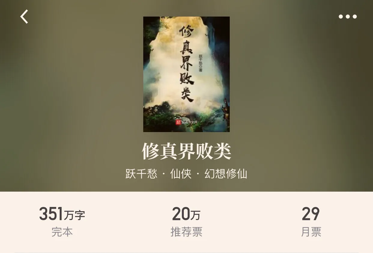 “十本仙侠重生经典小说”除了《最强弃少》的老五，这些书也不错