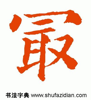 「每日一字」 最（1834）2019.09.03