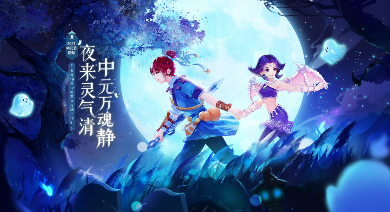 《梦幻西游》电脑版2021中元节活动今日上线三界