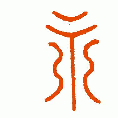 练习书法为何练习"永"字,"永字八法"的历史由来