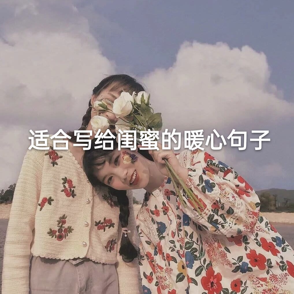 致闺蜜的唯美句子适合闺蜜的短句超甜