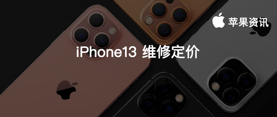 iPhone13 官方维修定价出炉，摔一次几千块就没有了