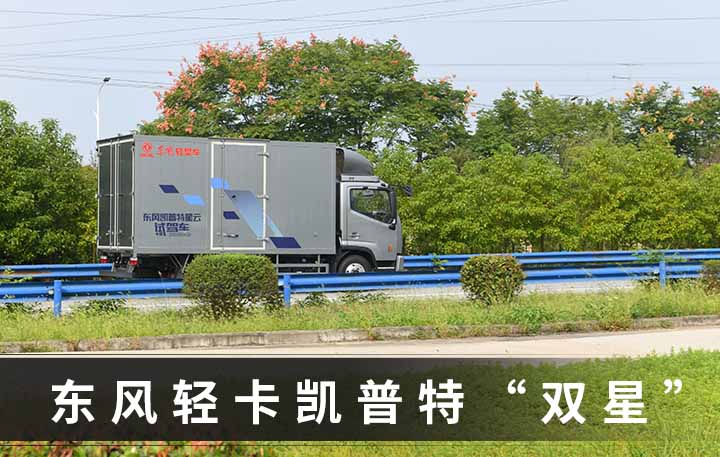 东风电动轻卡震撼亮相，无中网设计引行业关注