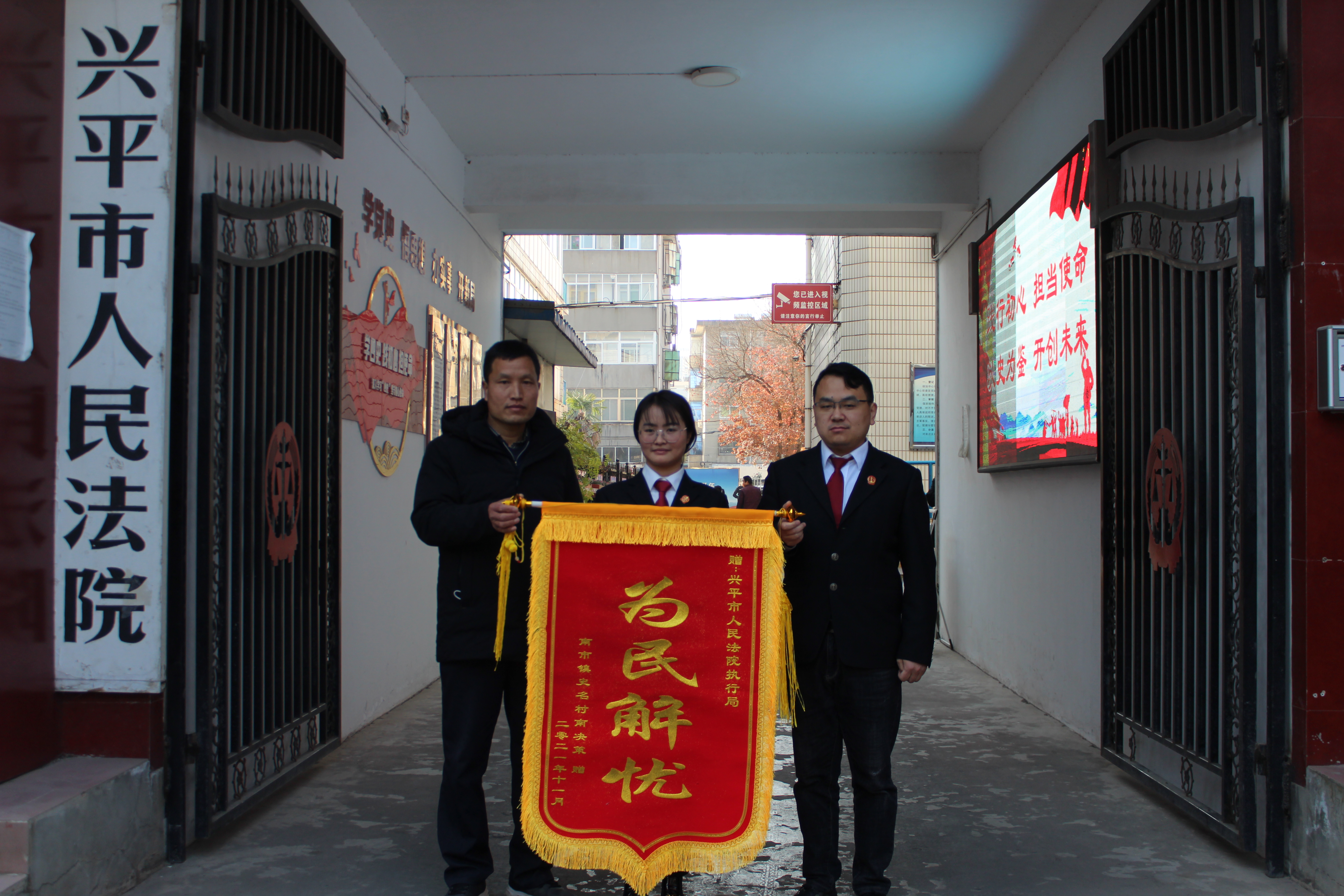 兴平法院：高效执行解民忧 衷心感谢送锦旗