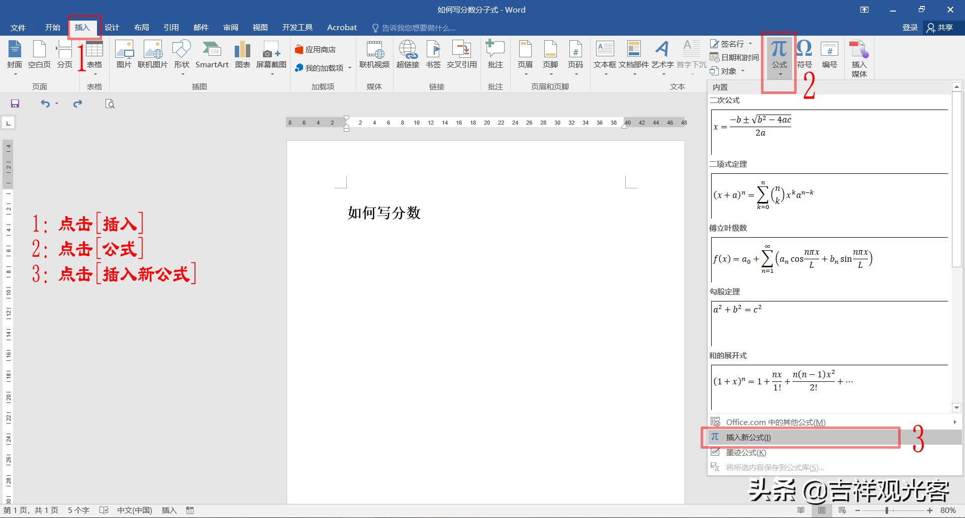 Word中如何录入分数 / 化学方程式