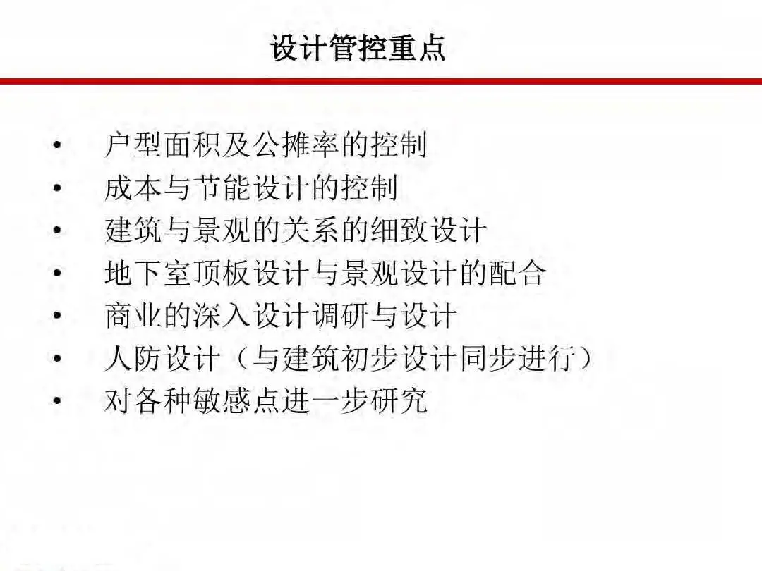 房地产设计阶段成本优化管控及龙湖经验分享
